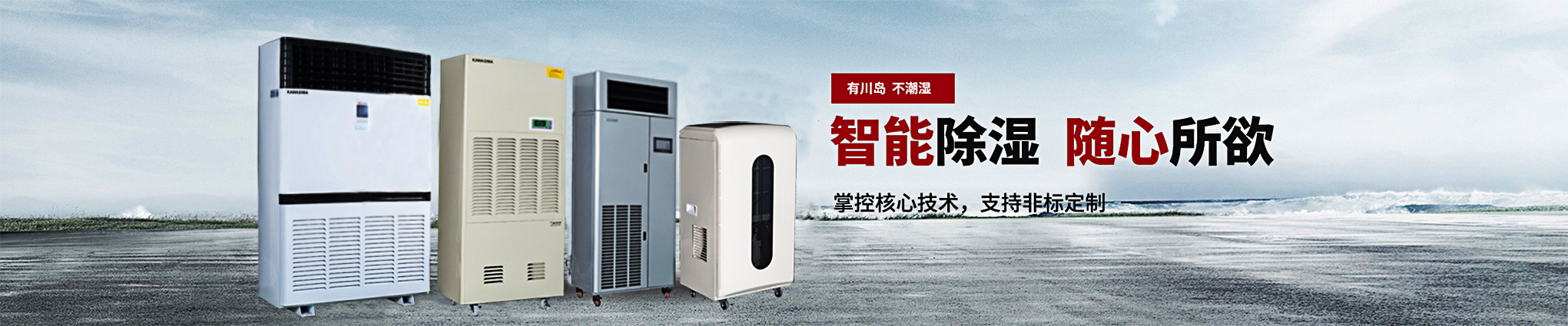 川島，智能除濕，隨心所欲